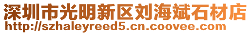 深圳市光明新區劉海斌石材店