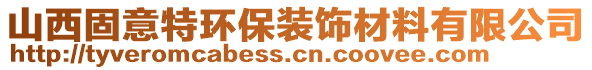 山西固意特環(huán)保裝飾材料有限公司