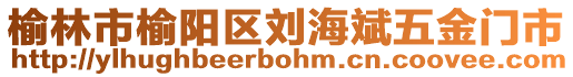 榆林市榆陽區劉海斌五金門市