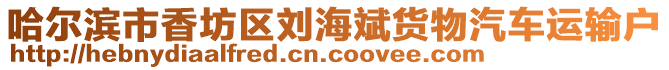 哈爾濱市香坊區(qū)劉海斌貨物汽車運(yùn)輸戶