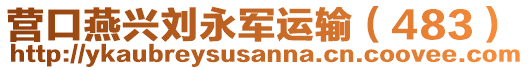 營口燕興劉永軍運輸(483)