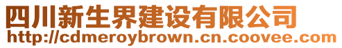 四川新生界建設(shè)有限公司