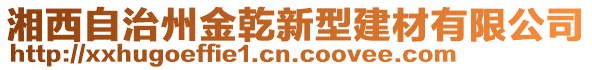 湘西自治州金乾新型建材有限公司