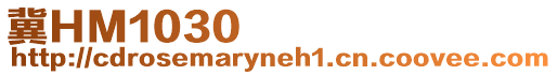冀HM1030