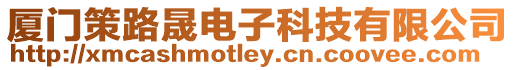 廈門策路晟電子科技有限公司