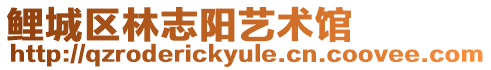 鯉城區(qū)林志陽藝術館