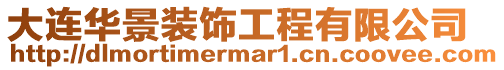 大連華景裝飾工程有限公司