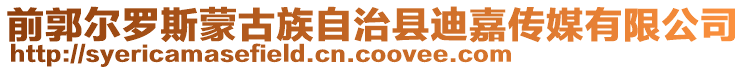 前郭爾羅斯蒙古族自治縣迪嘉傳媒有限公司