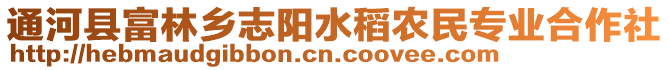 通河縣富林鄉(xiāng)志陽水稻農民專業(yè)合作社