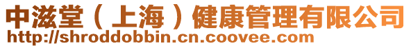 中滋堂（上海）健康管理有限公司