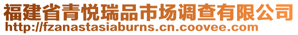 福建省青悅?cè)鹌肥袌?chǎng)調(diào)查有限公司