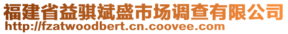 福建省益騏斌盛市場調(diào)查有限公司