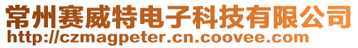 常州賽威特電子科技有限公司