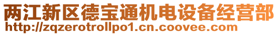 兩江新區(qū)德寶通機(jī)電設(shè)備經(jīng)營部