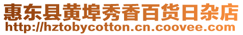惠東縣黃埠秀香百貨日雜店