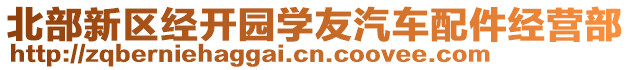 北部新區(qū)經(jīng)開園學友汽車配件經(jīng)營部