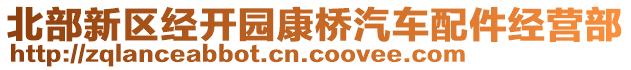 北部新區(qū)經開園康橋汽車配件經營部