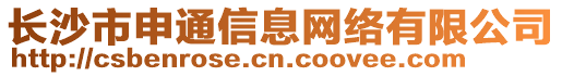 長沙市申通信息網(wǎng)絡(luò)有限公司