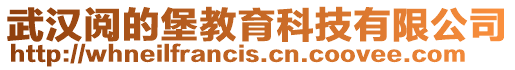 武漢閱的堡教育科技有限公司