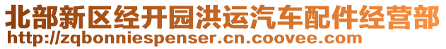 北部新區(qū)經(jīng)開(kāi)園洪運(yùn)汽車配件經(jīng)營(yíng)部