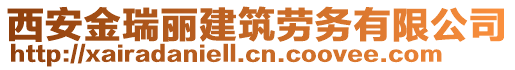 西安金瑞麗建筑勞務(wù)有限公司