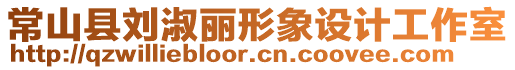 常山縣劉淑麗形象設(shè)計工作室