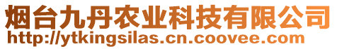 煙臺(tái)九丹農(nóng)業(yè)科技有限公司