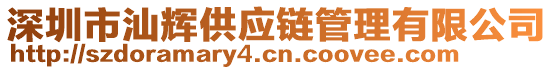 深圳市汕輝供應(yīng)鏈管理有限公司