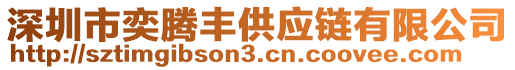 深圳市奕騰豐供應(yīng)鏈有限公司