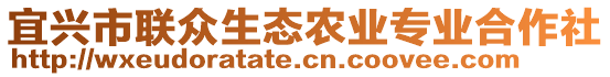 宜興市聯(lián)眾生態(tài)農(nóng)業(yè)專業(yè)合作社