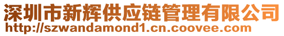 深圳市新輝供應鏈管理有限公司