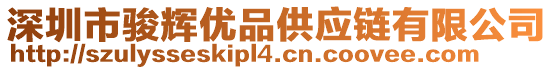 深圳市駿輝優(yōu)品供應鏈有限公司