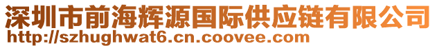 深圳市前海輝源國(guó)際供應(yīng)鏈有限公司