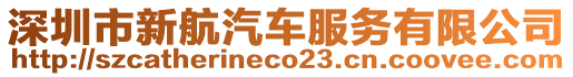 深圳市新航汽車服務(wù)有限公司