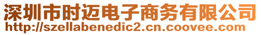 深圳市時邁電子商務有限公司