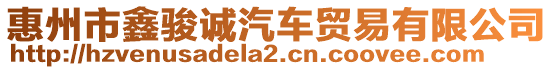 惠州市鑫駿誠(chéng)汽車貿(mào)易有限公司