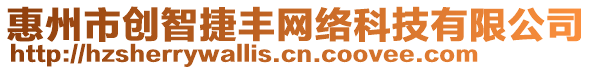 惠州市創(chuàng)智捷豐網(wǎng)絡(luò)科技有限公司