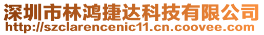 深圳市林鴻捷達(dá)科技有限公司