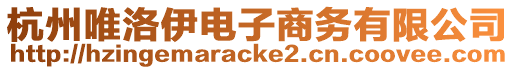 杭州唯洛伊電子商務(wù)有限公司