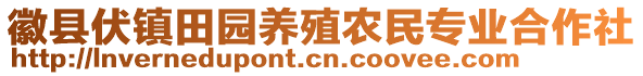 徽縣伏鎮(zhèn)田園養(yǎng)殖農(nóng)民專業(yè)合作社