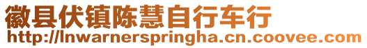 徽縣伏鎮陳慧自行車行