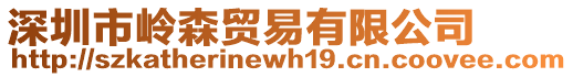 深圳市嶺森貿易有限公司