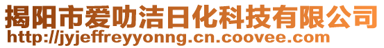 揭陽市愛叻潔日化科技有限公司