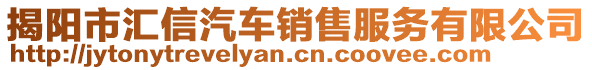 揭陽市匯信汽車銷售服務(wù)有限公司