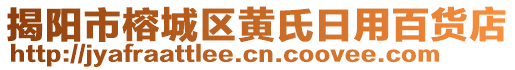 揭陽市榕城區(qū)黃氏日用百貨店