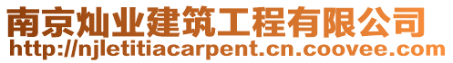 南京燦業建筑工程有限公司