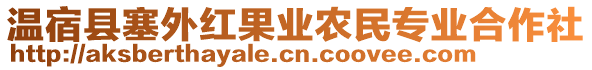 溫宿縣塞外紅果業(yè)農(nóng)民專(zhuān)業(yè)合作社