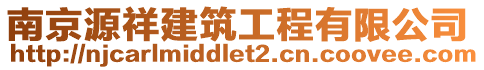 南京源祥建筑工程有限公司