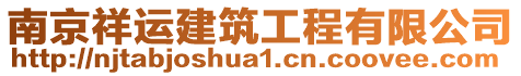 南京祥運建筑工程有限公司