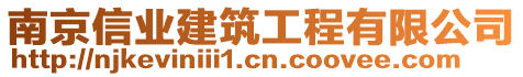 南京信業(yè)建筑工程有限公司